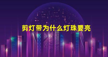 剪灯带为什么灯珠要亮 线条灯为什么能看见灯珠